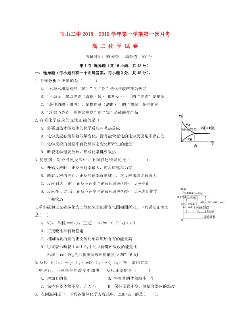 江西省玉山县二中2018-2019学年高二化学上学期第一次月考试题.doc_第1页