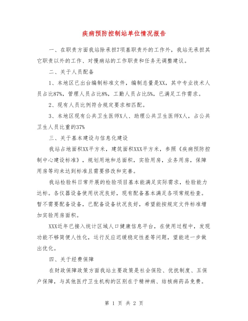 疾病预防控制站单位情况报告.doc_第1页