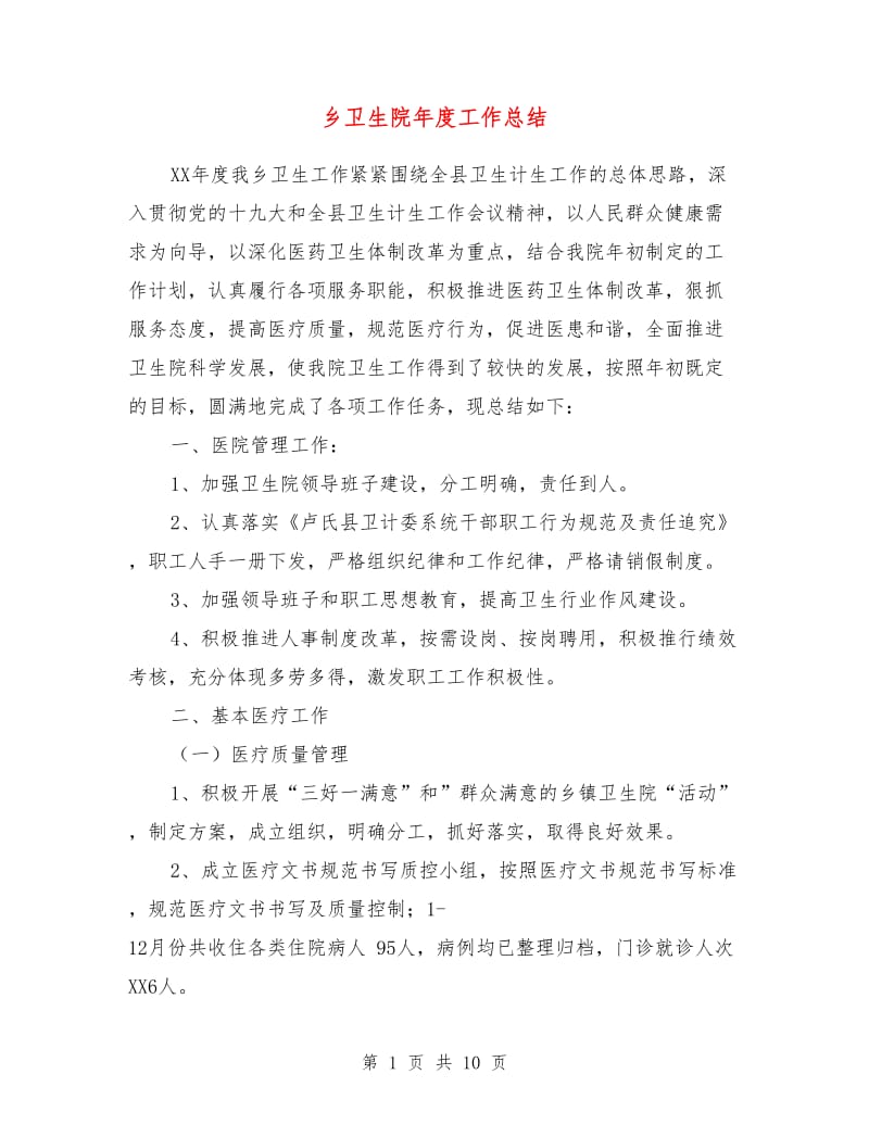 乡卫生院年度工作总结.doc_第1页