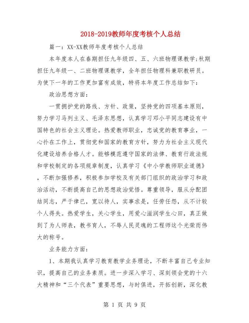 2018-2019教师年度考核个人总结.doc_第1页