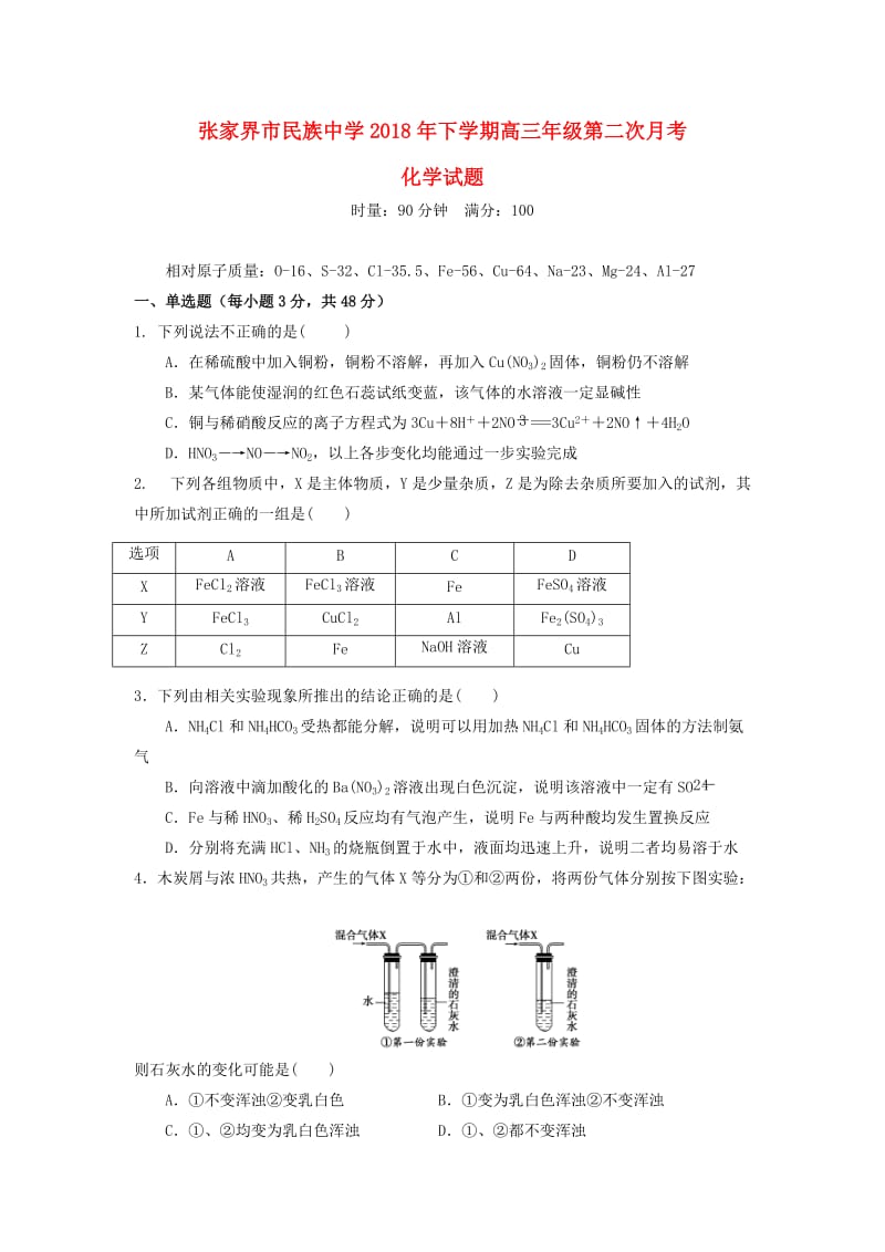 湖南省张家界市民族中学2019届高三化学上学期第二次月考试题.doc_第1页