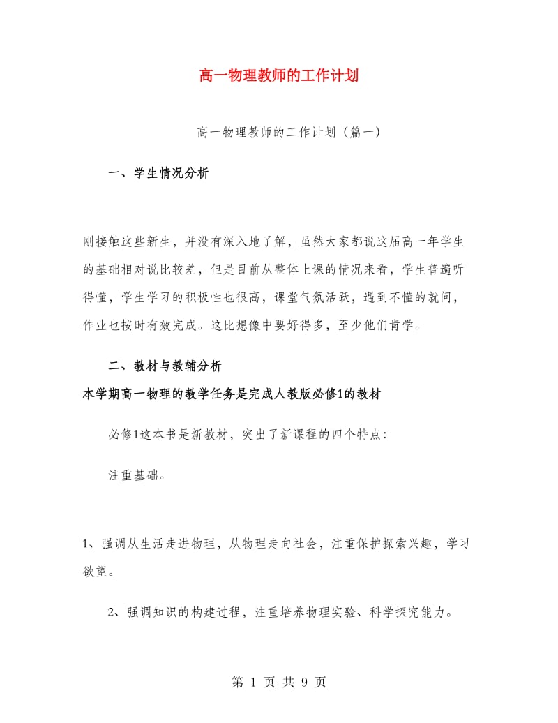 高一物理教师的工作计划.doc_第1页