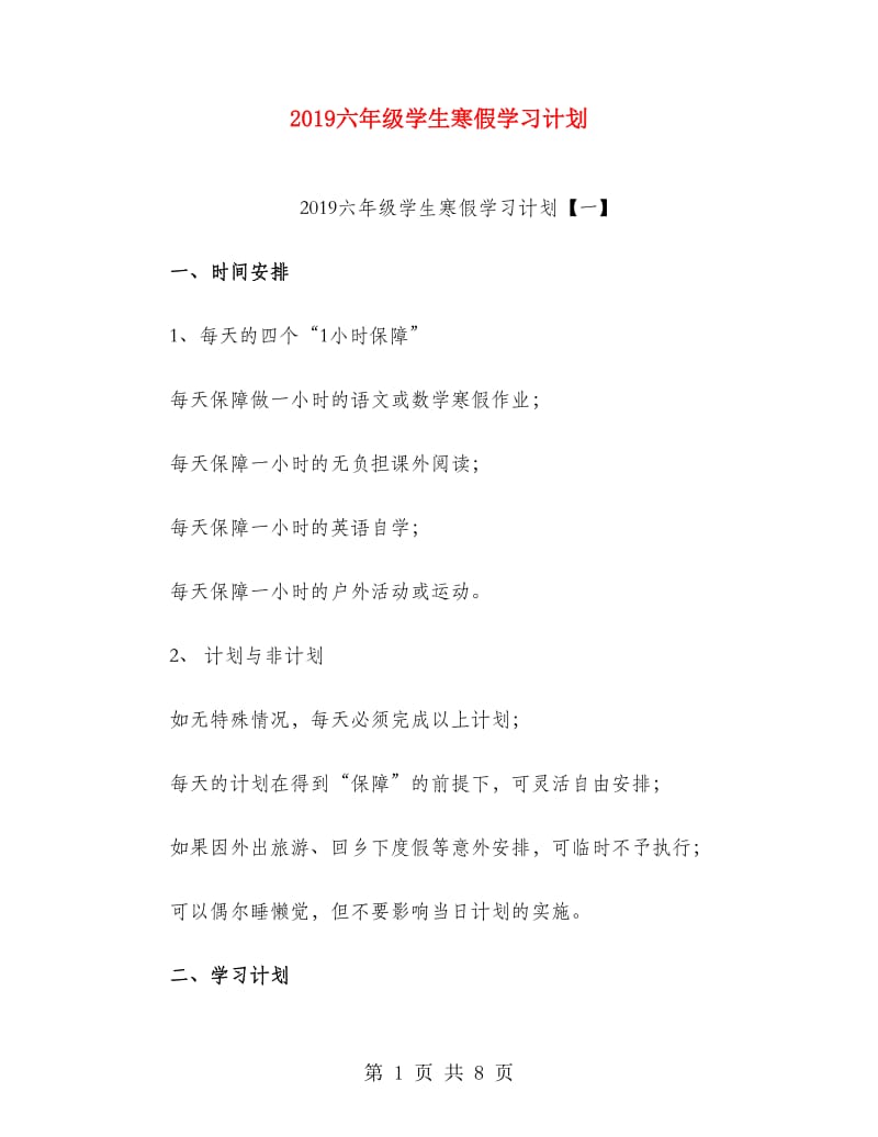 2019六年级学生寒假学习计划.doc_第1页