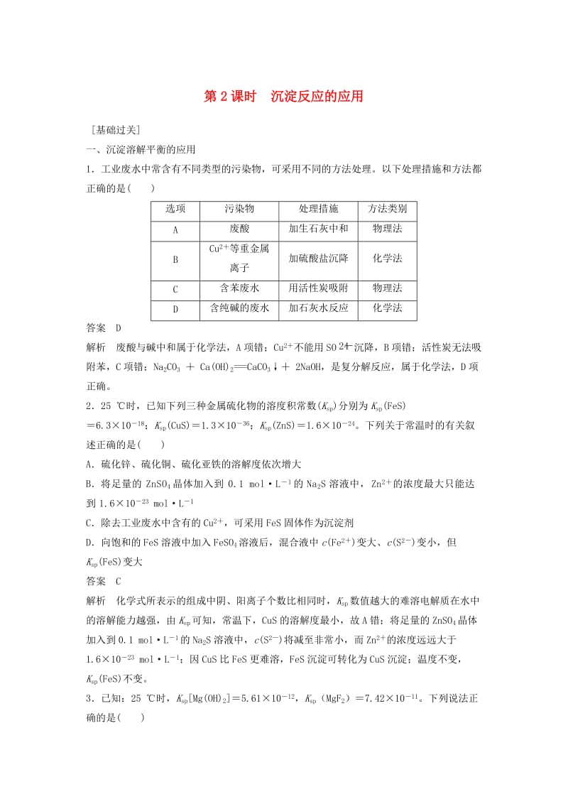 2018-2019学年高中化学 第三章 水溶液中的离子平衡 第四节 第2课时《沉淀反应的应用》习题专训 新人教版选修4.doc_第1页