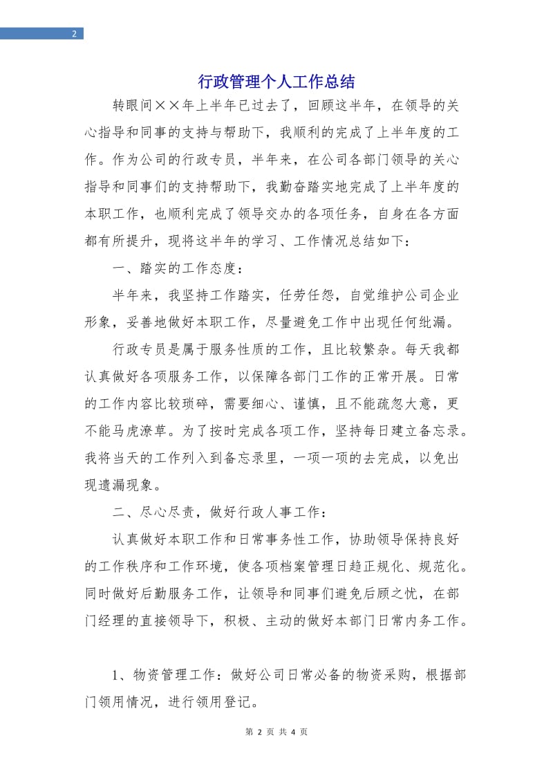 行政管理个人工作总结.doc_第2页