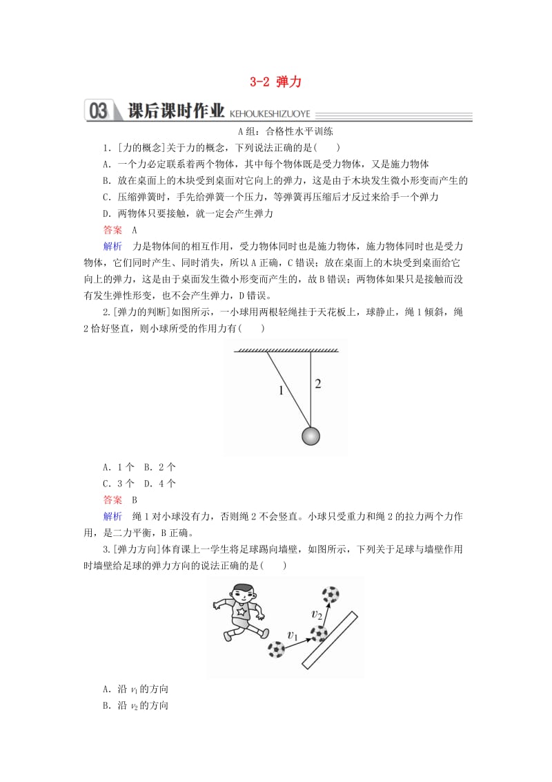 2018-2019学年高中物理 第三章 相互作用 3-2 弹力课时作业 新人教版必修1.doc_第1页