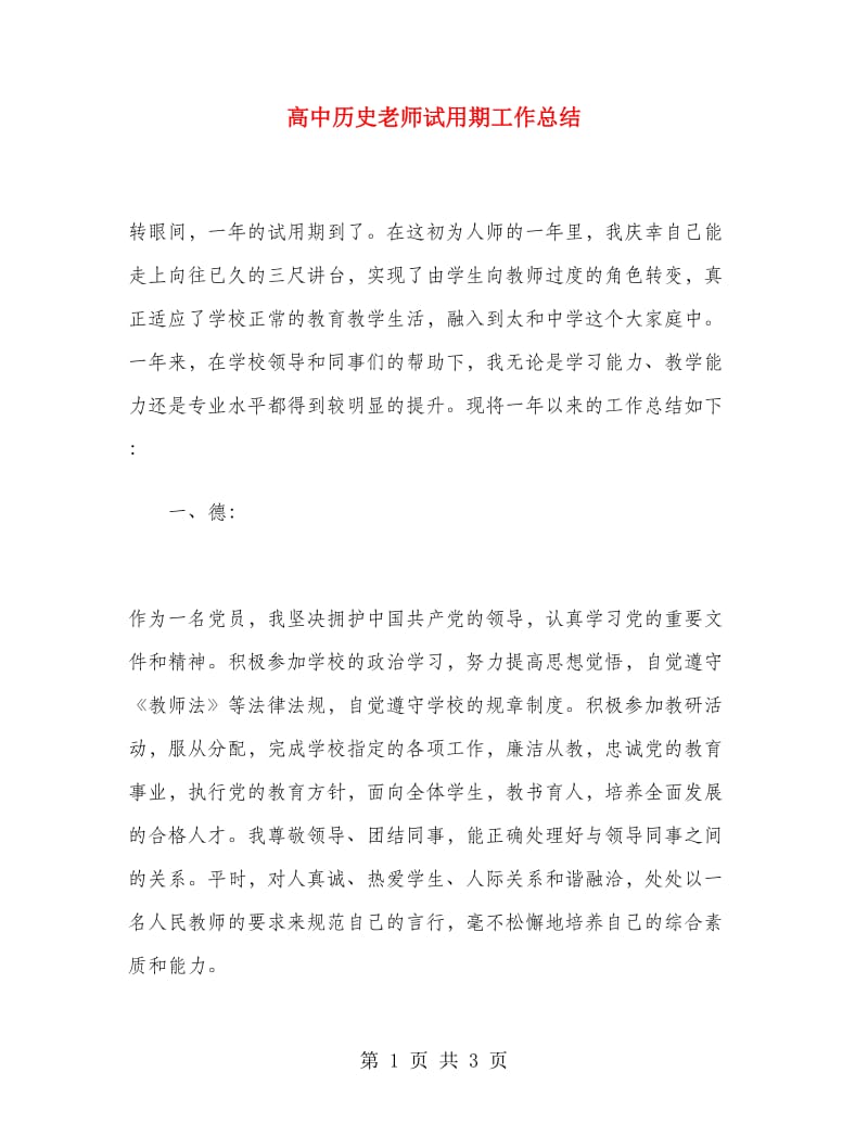 高中历史老师试用期工作总结.doc_第1页