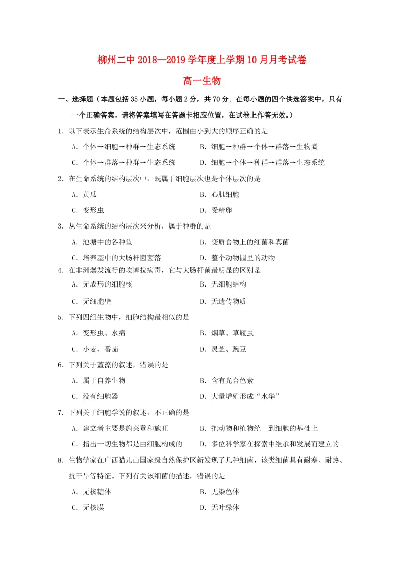 广西柳州市第二中学2018-2019学年高一生物10月月考试题.doc_第1页