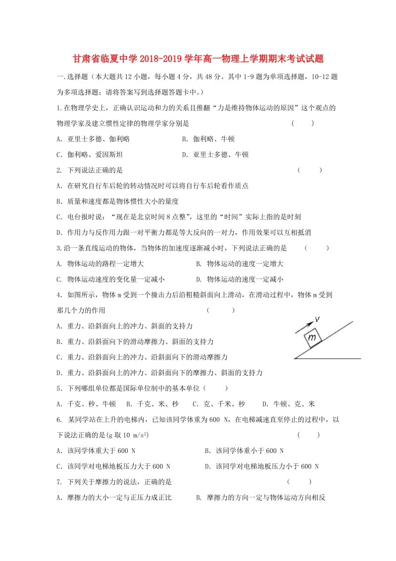 甘肃省临夏中学2018-2019学年高一物理上学期期末考试试题.doc_第1页