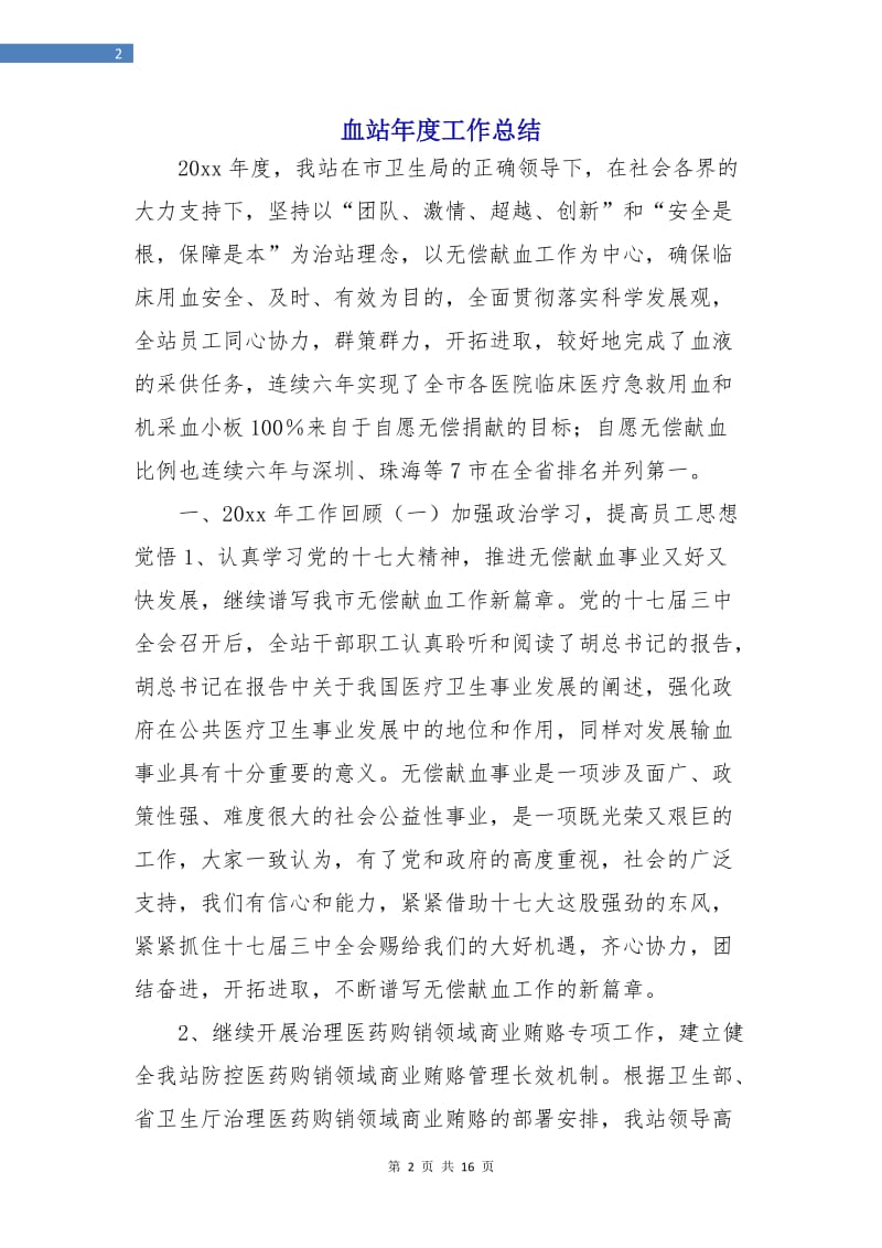 血站年度工作总结.doc_第2页