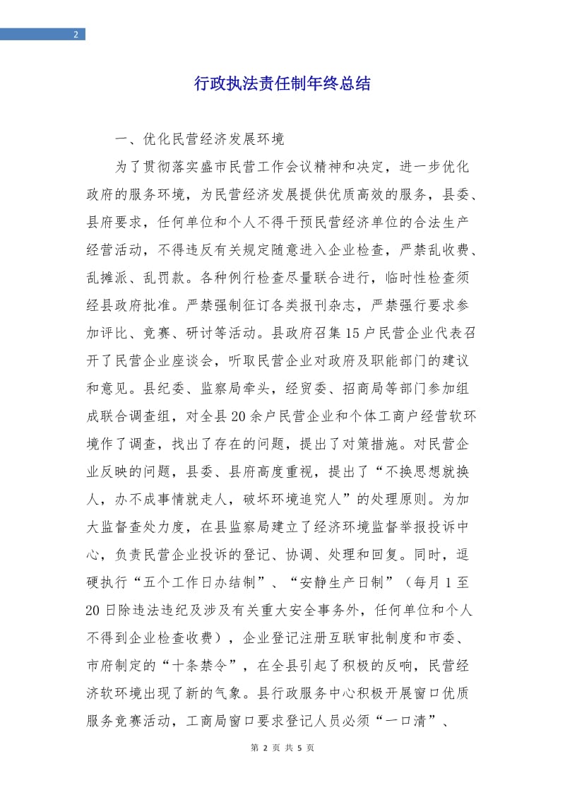 行政执法责任制年终总结.doc_第2页