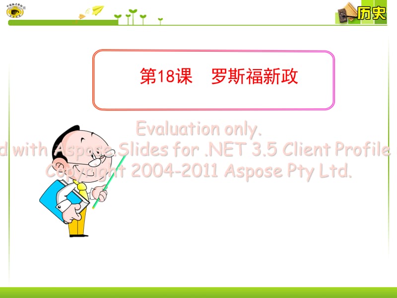 《課 羅斯福新政》PPT課件.ppt_第1頁(yè)