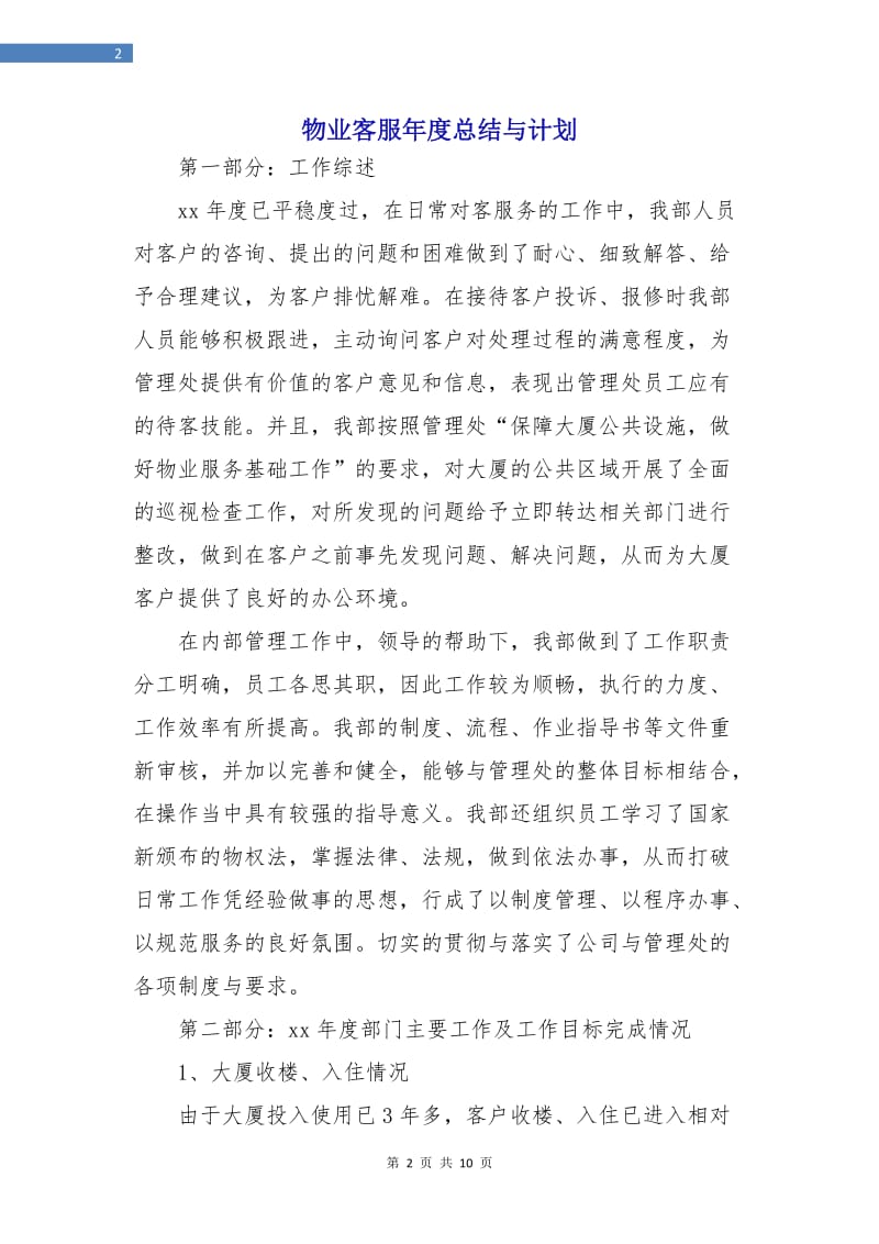 物业客服年度总结与计划.doc_第2页