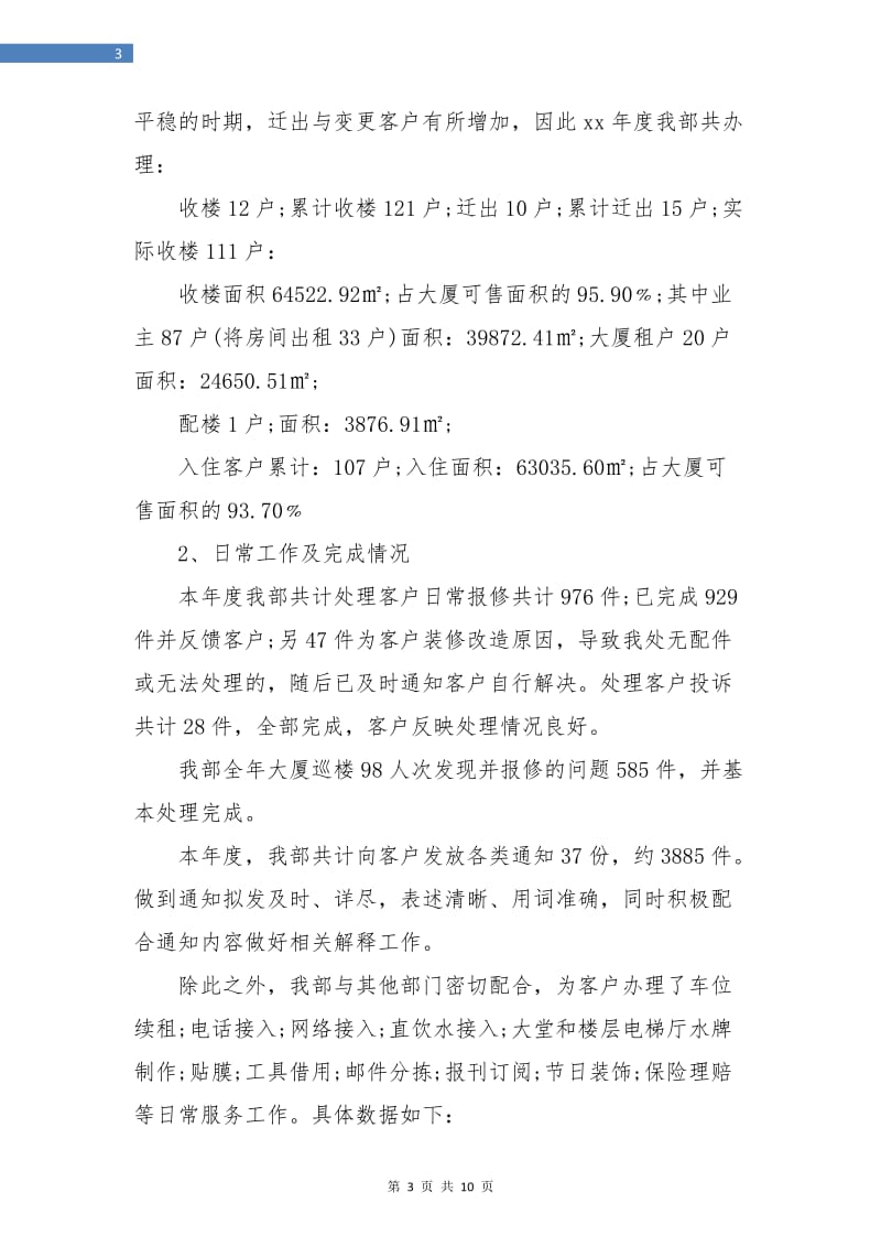 物业客服年度总结与计划.doc_第3页