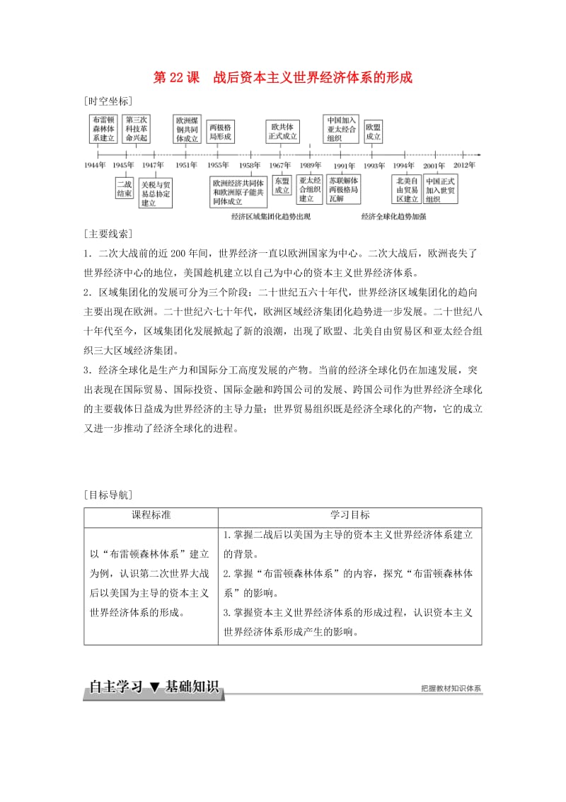 2017-2018学年高中历史 第八单元 当今世界经济的全球化趋势 第22课 战后资本主义世界经济体系的形成学案 北师大版必修2.doc_第1页