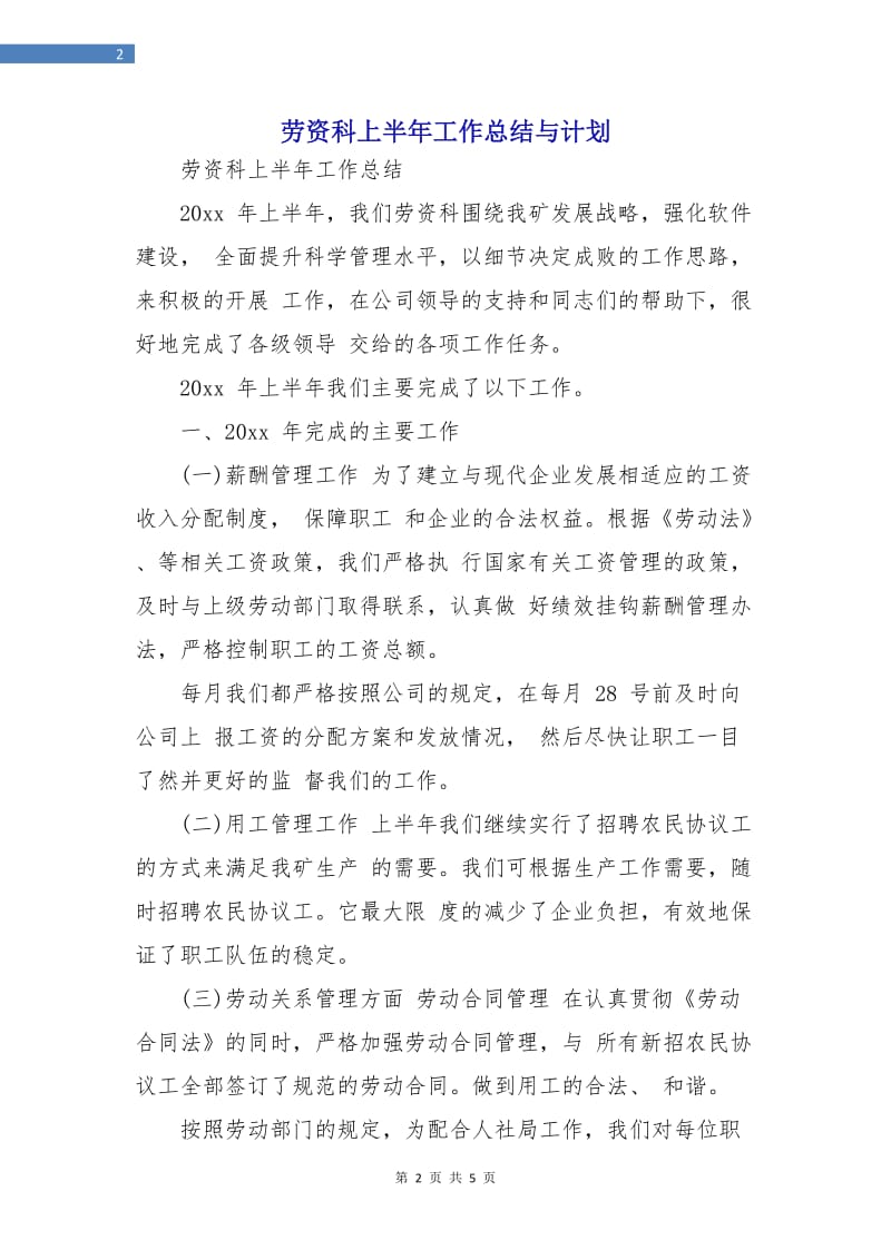 劳资科上半年工作总结与计划.doc_第2页