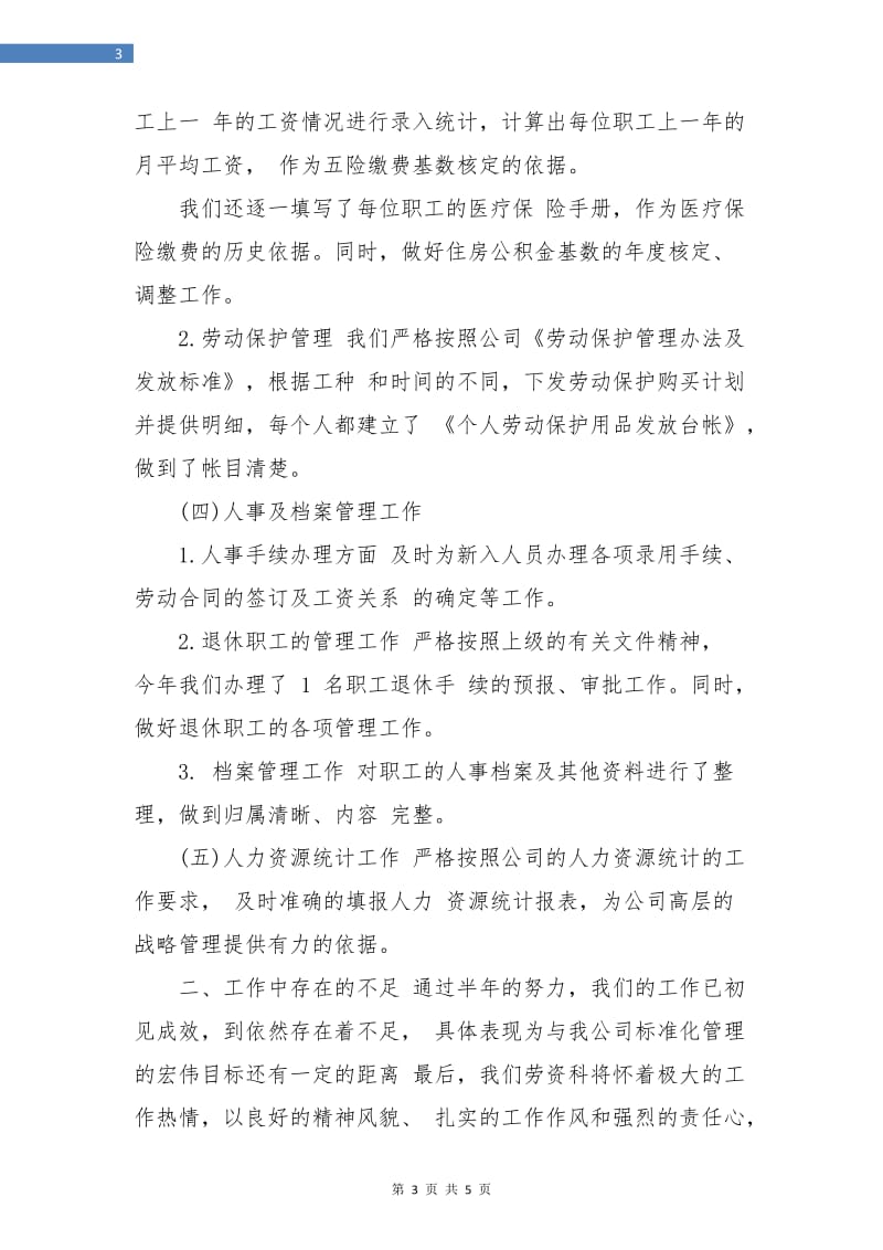 劳资科上半年工作总结与计划.doc_第3页