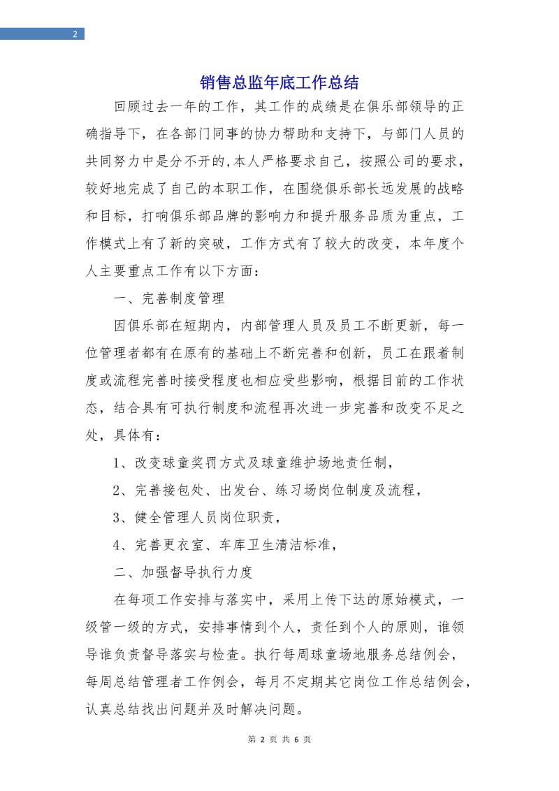 销售总监年底工作总结.doc_第2页