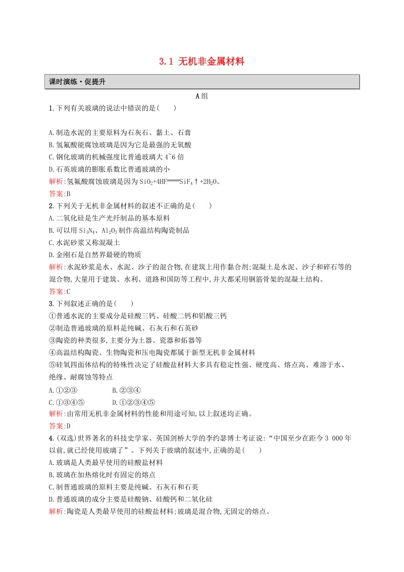 2019高中化学 第三单元 化学与材料的发展 3.1 无机非金属材料课时演练 新人教版选修2.docx_第1页