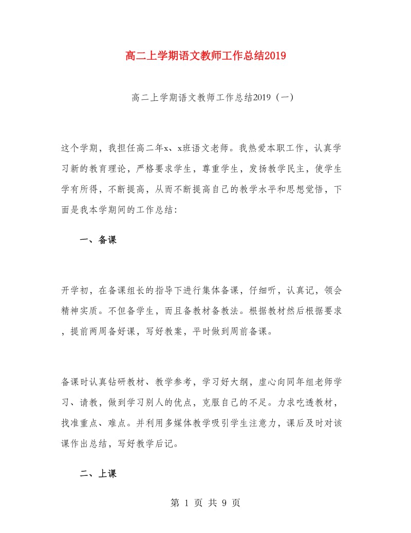 高二上学期语文教师工作总结2019.doc_第1页