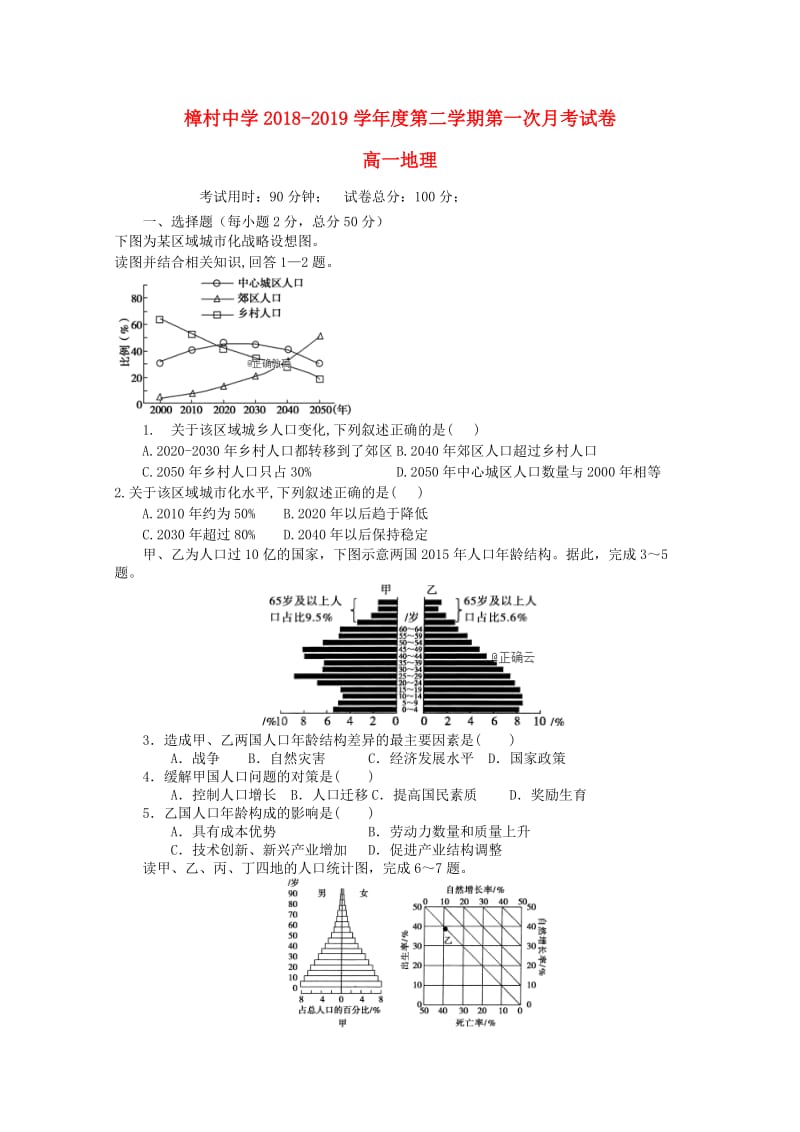 江西省樟村中学2018-2019学年高一地理下学期第一次月考试题.doc_第1页