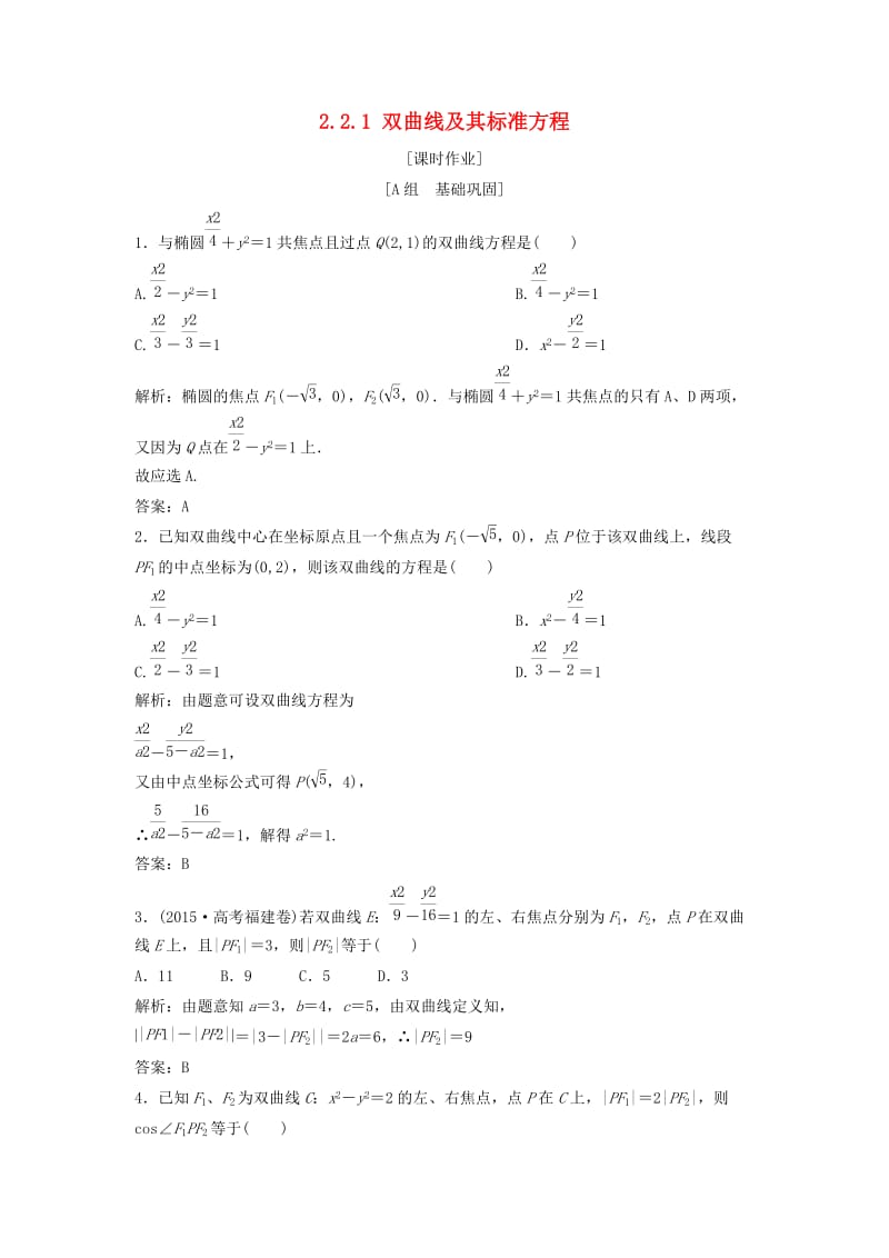 2017-2018学年高中数学 第二章 圆锥曲线与方程 2.2 双曲线 2.2.1 双曲线及其标准方程优化练习 新人教A版选修1 -1.doc_第1页