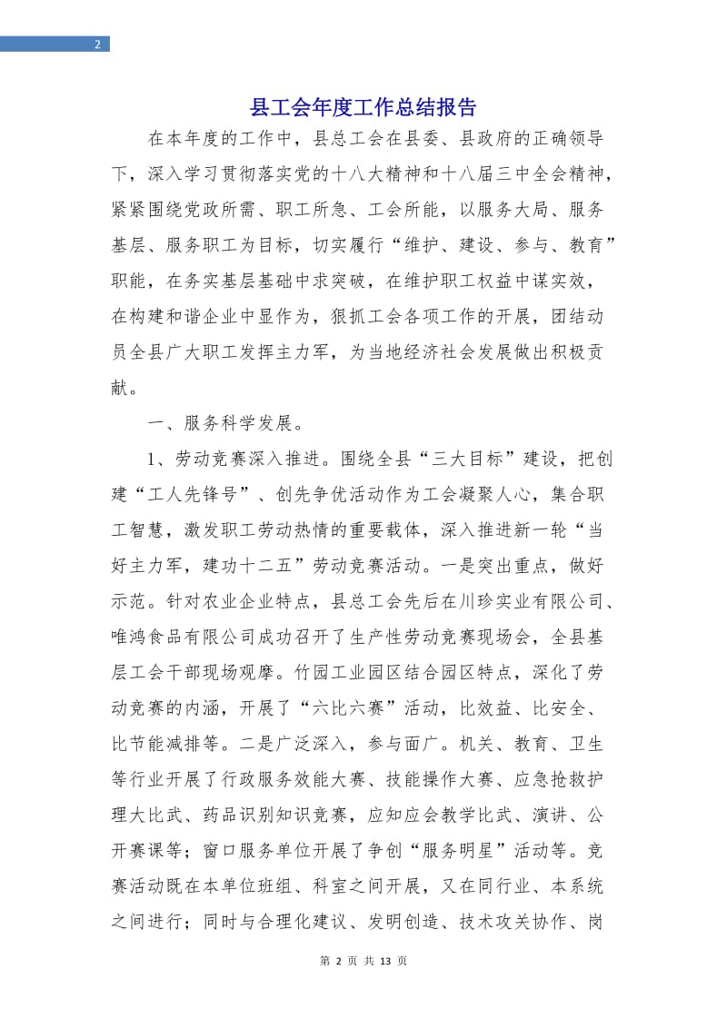 县工会年度工作总结报告.doc_第2页