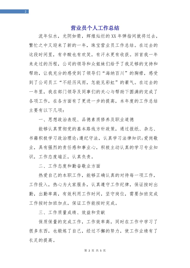 营业员个人工作总结.doc_第2页