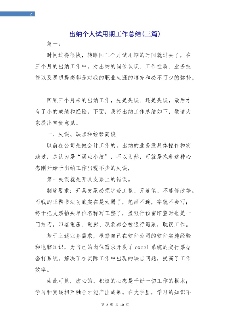 出纳个人试用期工作总结(三篇).doc_第2页