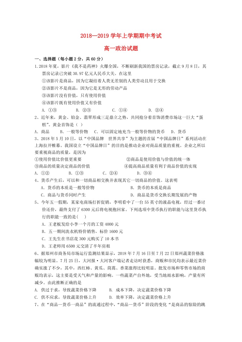 河南省永城市实验高级中学2018-2019学年高一政治上学期期中试题.doc_第1页