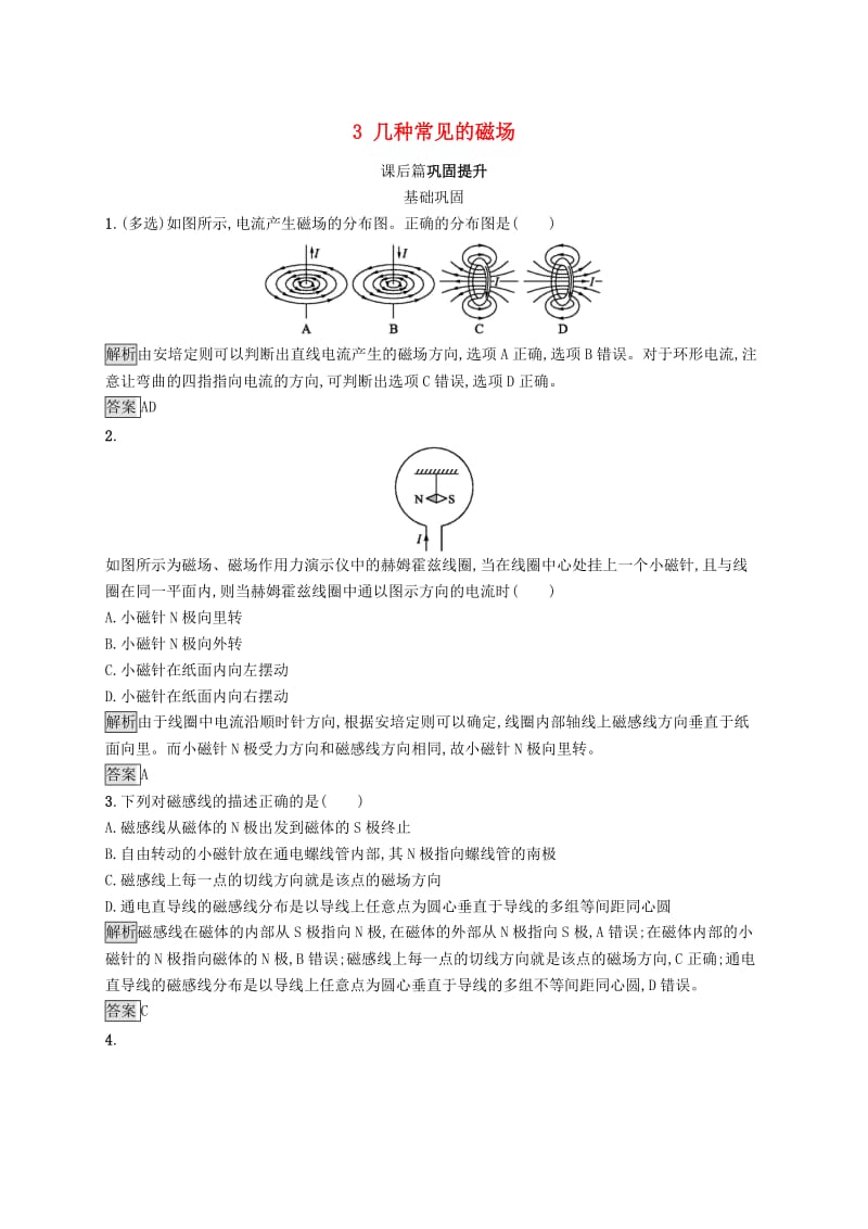 2019-2020学年高中物理第三章磁场3几种常见的磁场练习含解析新人教版选修3 .docx_第1页