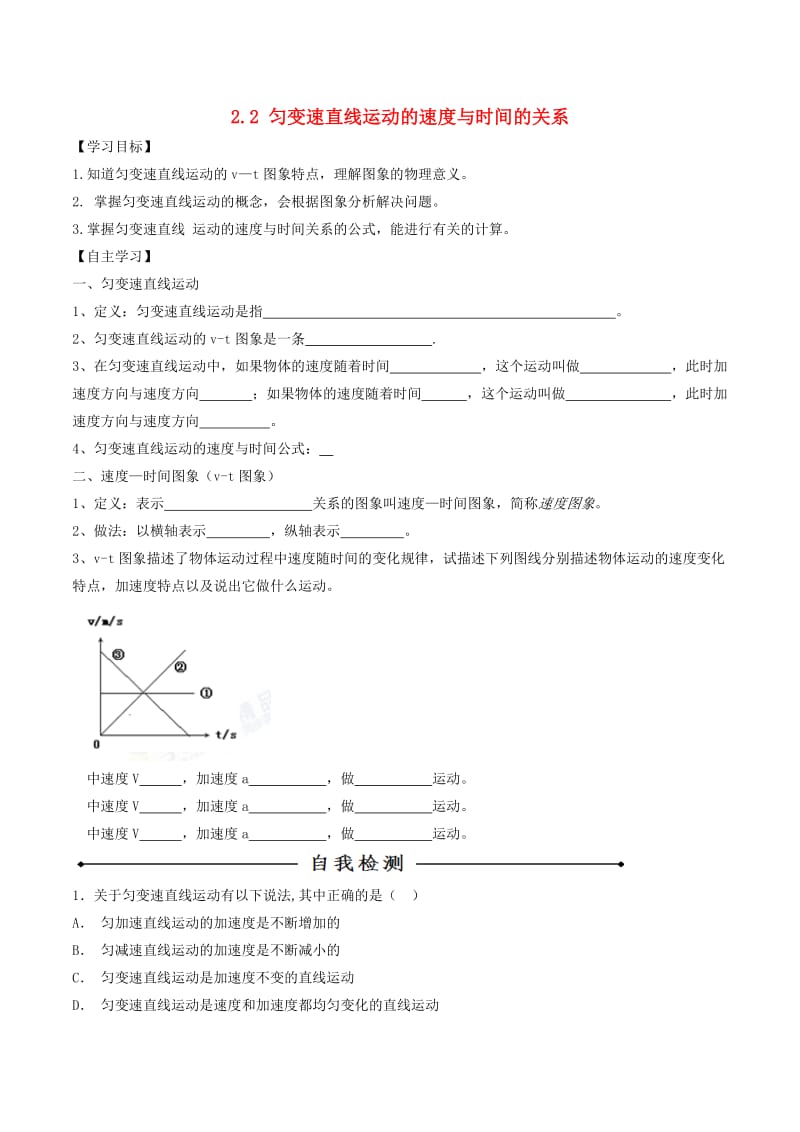 2018-2019学年高中物理 专题2.2 匀变速直线运动的速度与时间的关系学案 新人教版必修1.doc_第1页