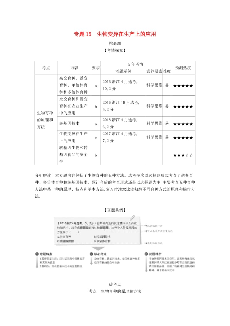 (B版)浙江省2020年高考生物总复习专题15生物变异在生产上的应用教师用书.docx_第1页