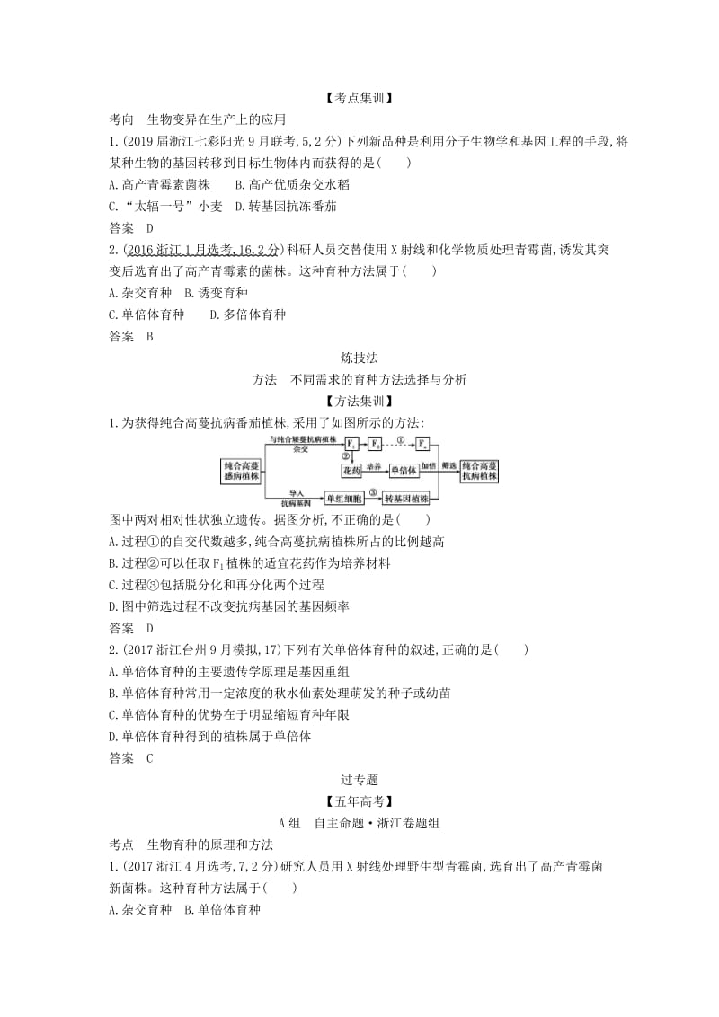 (B版)浙江省2020年高考生物总复习专题15生物变异在生产上的应用教师用书.docx_第2页