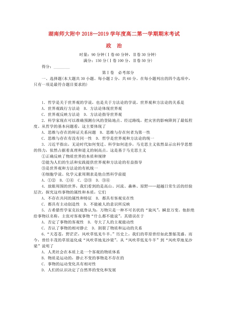 湖南省师范大学附属中学2018-2019学年高二政治上学期期末考试试题.doc_第1页