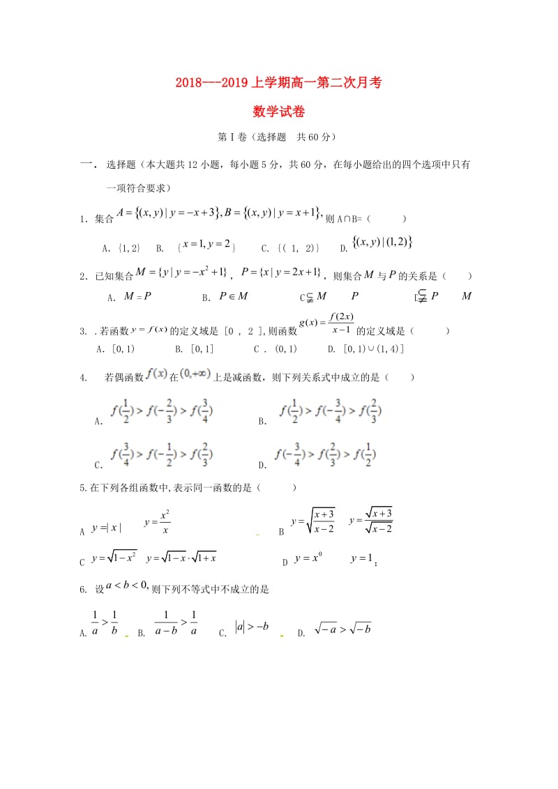 辽宁省新民市第一高级中学2018-2019学年高一数学上学期第二次月考试题.doc_第1页