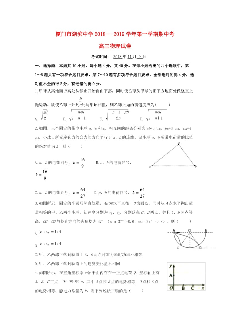 福建省厦门市湖滨中学2019届高三物理上学期期中试题.doc_第1页