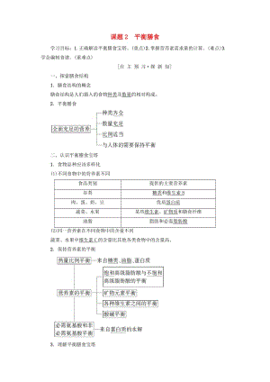 2018-2019學年高中化學 主題2 攝取益于健康的食物 課題2 平衡膳食學案 魯科版選修1 .doc