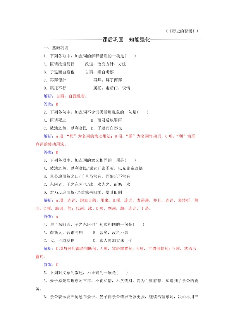 2017-2018学年高中语文 第四单元 18 晏子治东阿习题 粤教版必修4.doc_第3页