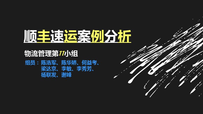 《順豐速運(yùn)案例分析》PPT課件.ppt_第1頁(yè)