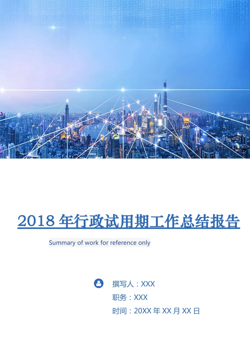 2018年行政试用期工作总结报告.doc_第1页