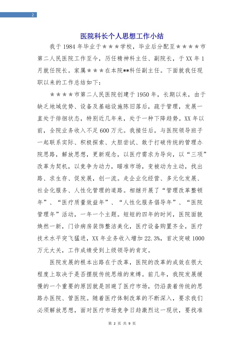 医院科长个人思想工作小结.doc_第2页