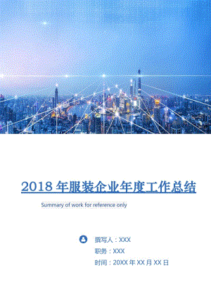 2018年服裝企業(yè)年度工作總結(jié).doc