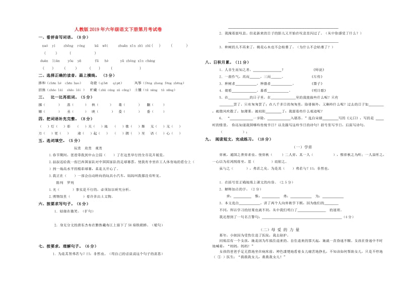 人教版2019年六年级语文下册第月考试卷.doc_第1页