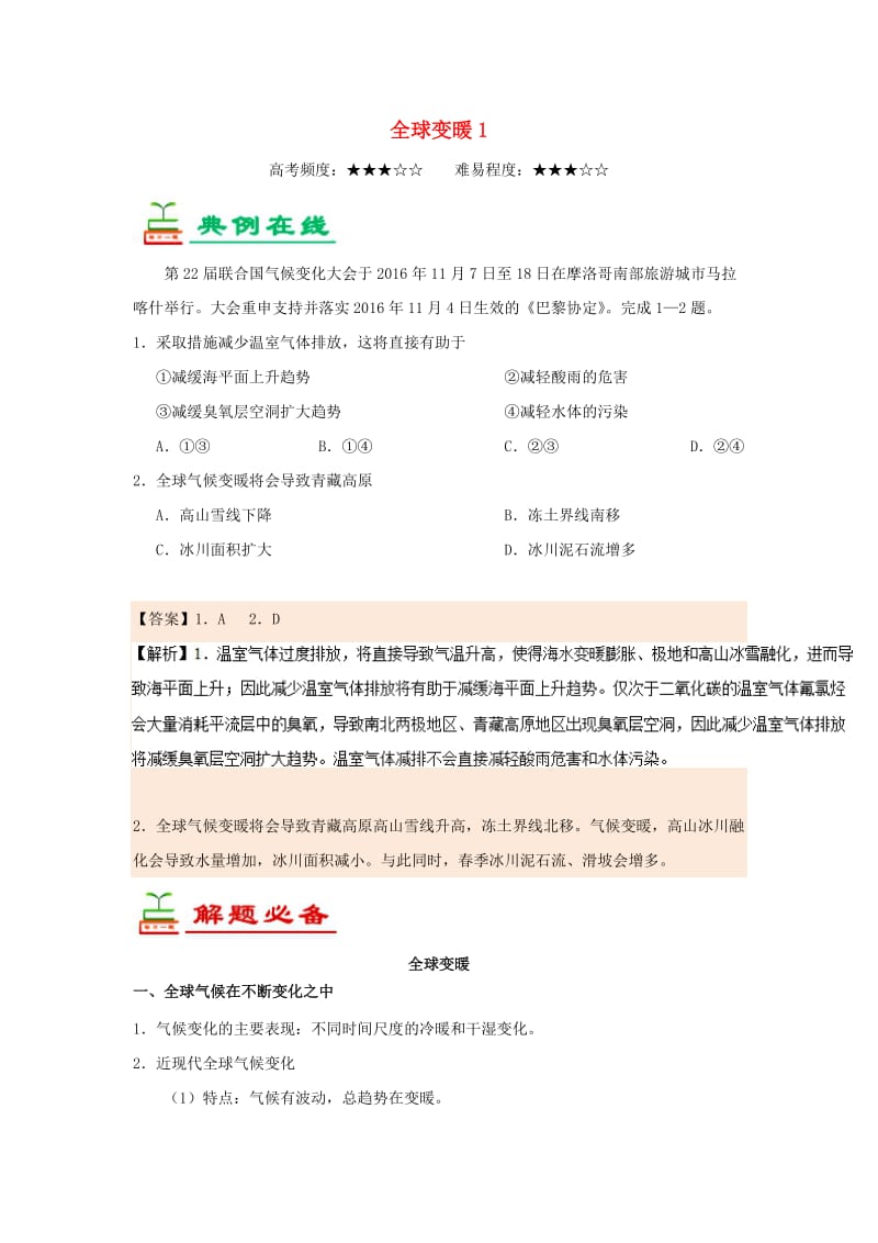 2018-2019学年高中地理 每日一题 全球变暖1（含解析）新人教版必修1.doc_第1页