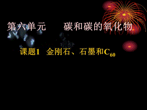 《金剛石、石墨》課件.ppt