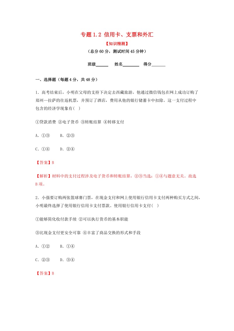 2018-2019学年高中政治 专题1.2 信用卡、支票和外汇（测）（提升版）新人教版必修1.doc_第1页