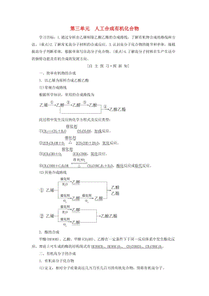 2018-2019學(xué)年高中化學(xué) 專題3 有機(jī)化合物的獲得與應(yīng)用 第3單元 人工合成有機(jī)化合物學(xué)案 蘇教版必修2.doc