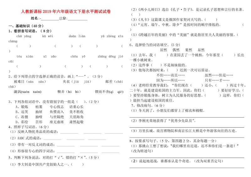 人教新课标2019年六年级语文下册水平测试试卷.doc_第1页