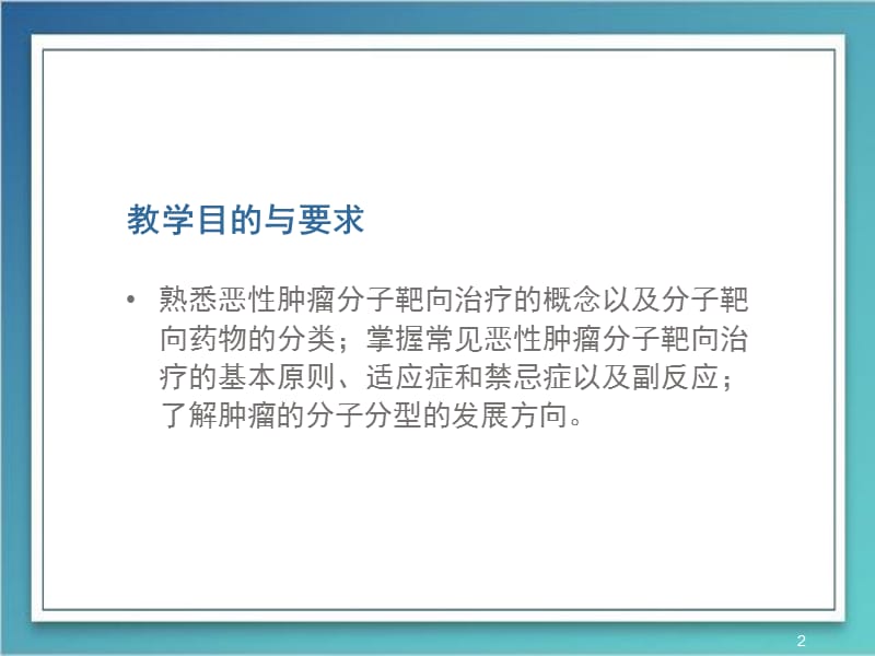 恶性肿瘤分子靶向治疗ppt课件_第2页